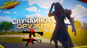 ЧЕЛЛЕНДЖ: ИГРАЮ СО СЛУЧАЙНЫМ ОРУЖИЕМ🤯🔥 | СОЛО против СКВАДОВ | PUBG MOBILE