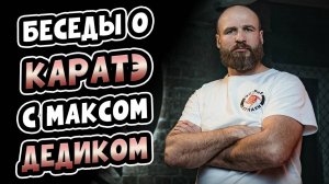 Беседы о КАРАТЭ с Максом Дедиком!