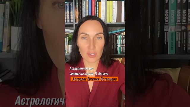 11 АВГУСТА. ХОРОШИЙ ДЕНЬ ДЛЯ ВАШЕЙ КРАСОТЫ. #астролог #астропрогноз #евгенияостапцова