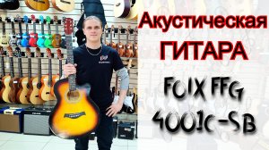 Акустическая гитара Foix FFG-4001C-SB | мини обзор от MAJOR MUSIC