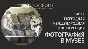 Ежегодная международная конференция «Фотография в музее». Часть 1(2) || 2021