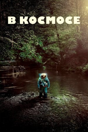 В космосе - Русский трейлер (2024)