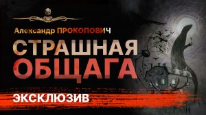 Дом чудовищ. СТРАШНАЯ ОБШАГА | Рассказ | АУДИОКНИГА