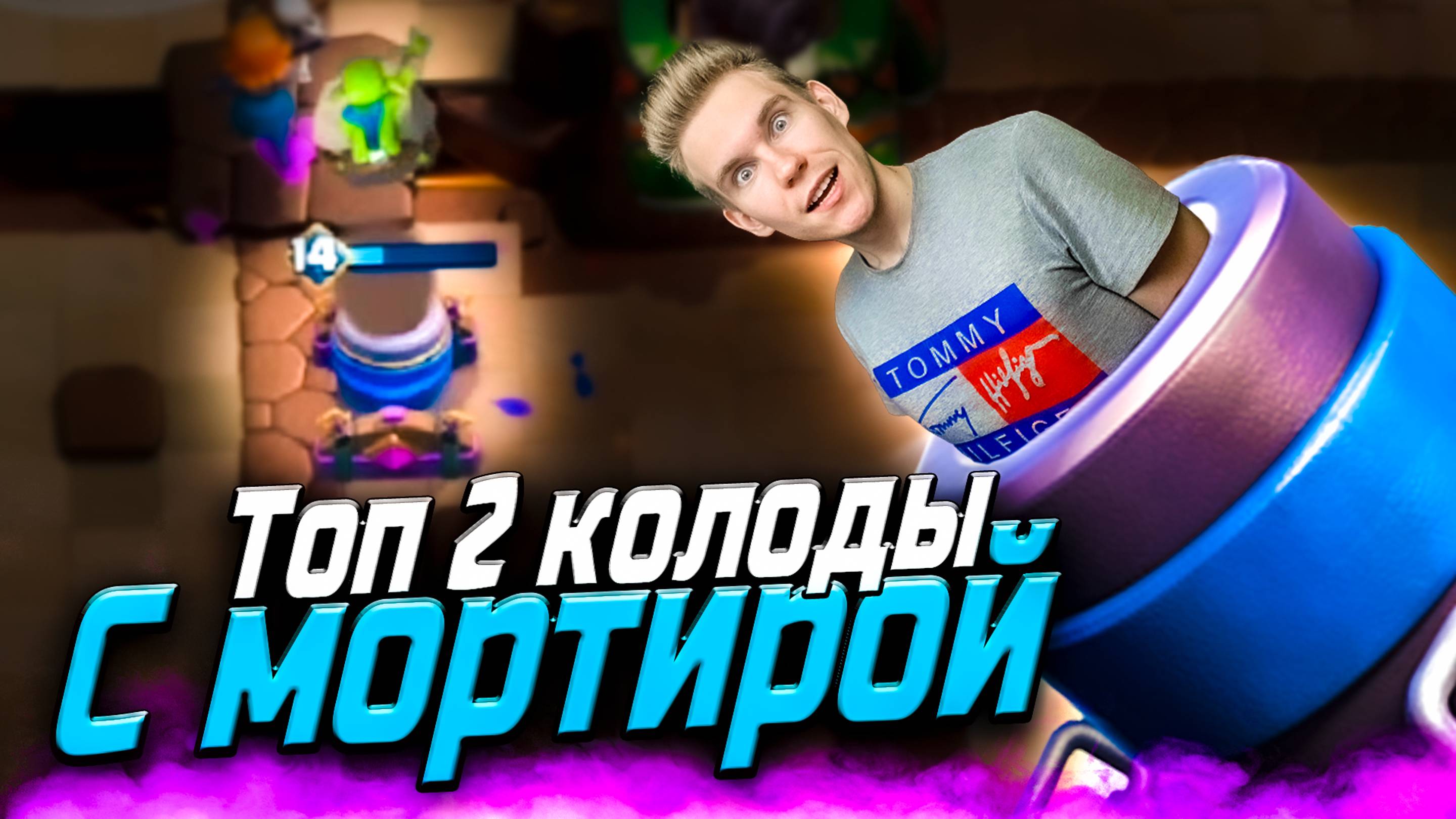 ТОП 2 КОЛОДЫ с МОРТИРОЙ в Клеш Рояль | Clash Royale
