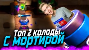 ТОП 2 КОЛОДЫ с МОРТИРОЙ в Клеш Рояль | Clash Royale