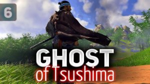 Шинкуем  Ghost of Tsushima [PS4 2020] Часть 6