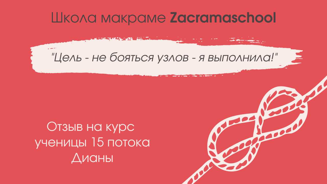 Отзыв Дианы на курс макраме Zacramaschool