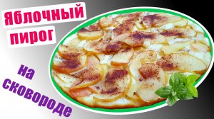 Пирог с яблоками на сковороде