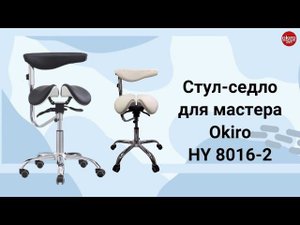 Стул седло HY 8016 2