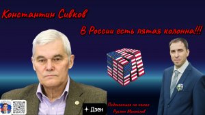 Константин Сивков в России есть пятая колонна!