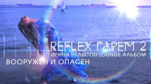 REFLEX — Вооружён и опасен (Lounge-альбом «Гарем 2» — Vlog Video)