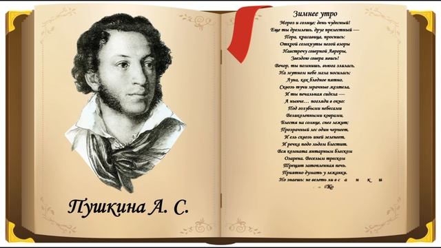 А.С. Пушкин: Зимнее утро