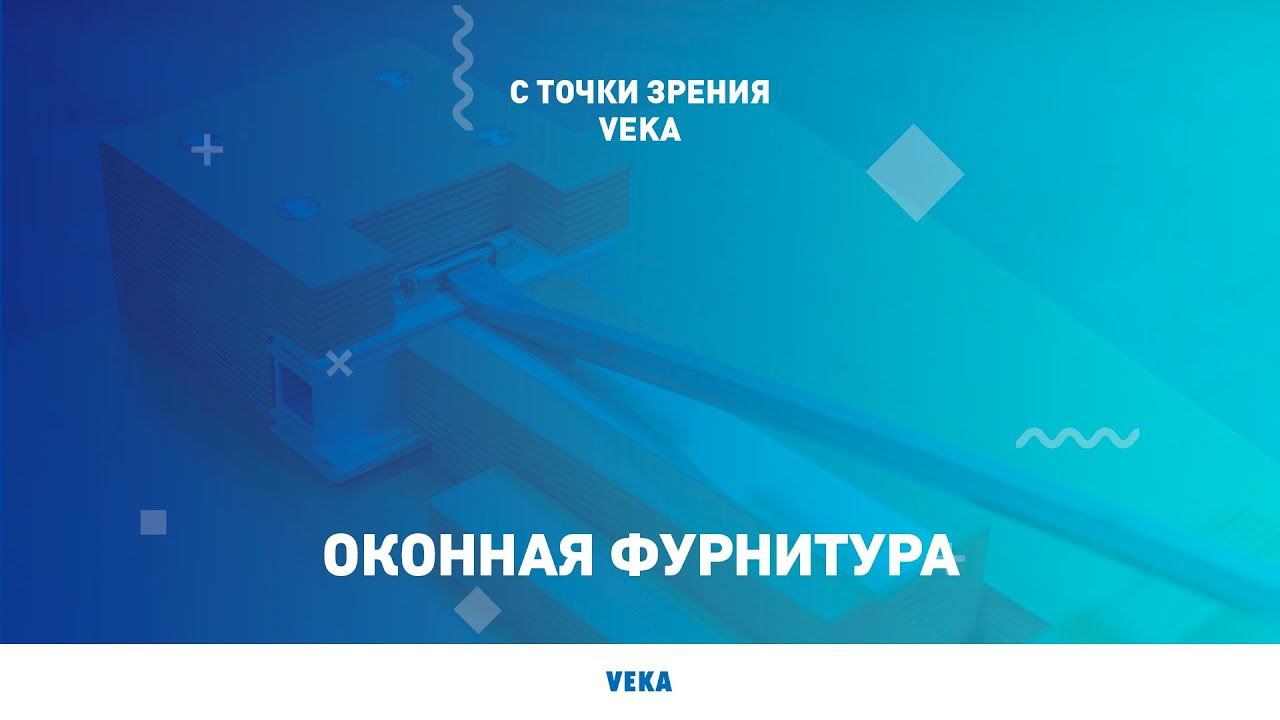 Для чего нужна оконная фурнитура?