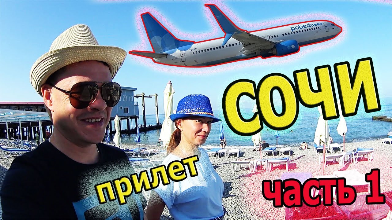 Поездка  ! Отпуск ! Море ! Пляж ! Полет в Сочи! Адлер аэропорт!