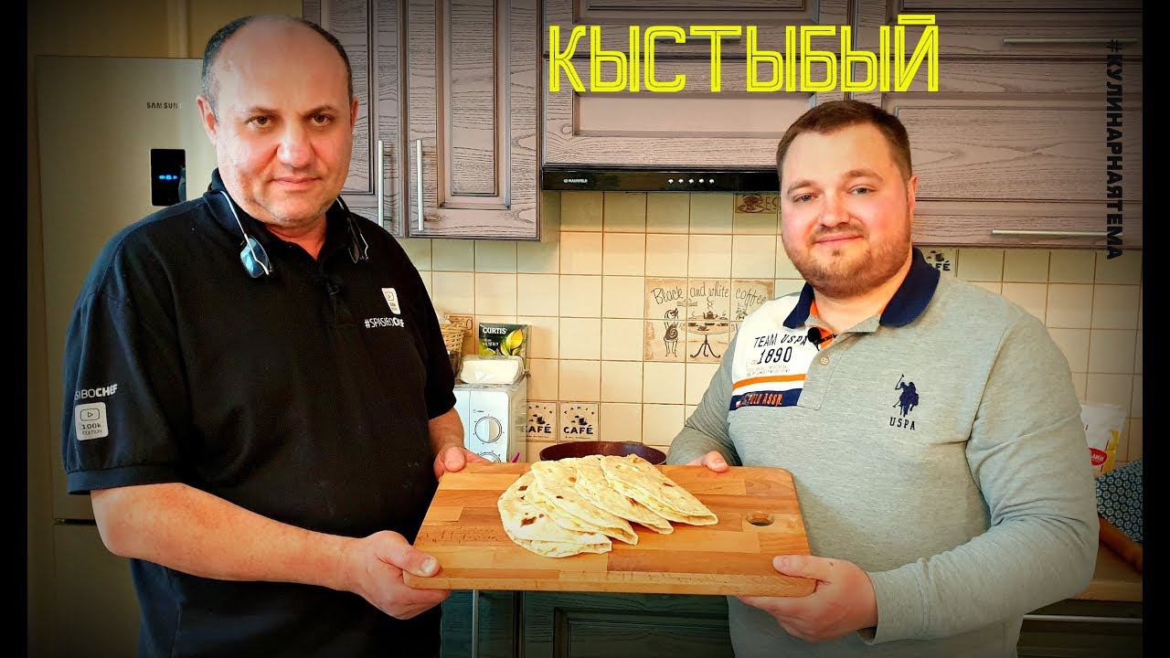 ГОТОВИМ С ЛАЗЕРСОНОМ | КЫСТЫБЫЙ | ТАТАРСКАЯ КУХНЯ | KYSTYBYI #лазерсон