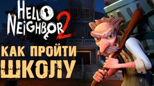 ПРИВЕТ СОСЕД 2 ШКОЛА ПРОХОЖДЕНИЕ  ( Hello Neighbor 2 )