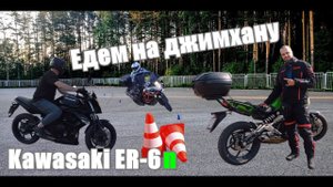 Kawasaki ER-6n, едем на мотоджимхану, ускорение и торможение, маневрирование