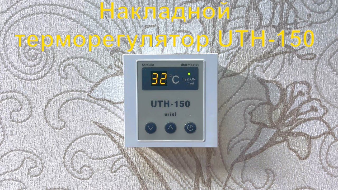 Терморегулятор UTH-150 (накладной) смотреть онлайн