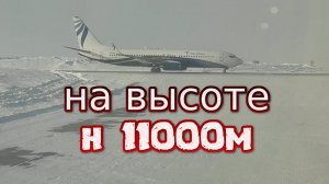 взлет и посадка самолета боинг 737-800  Алыкель Норильск Красноярск Емельяново