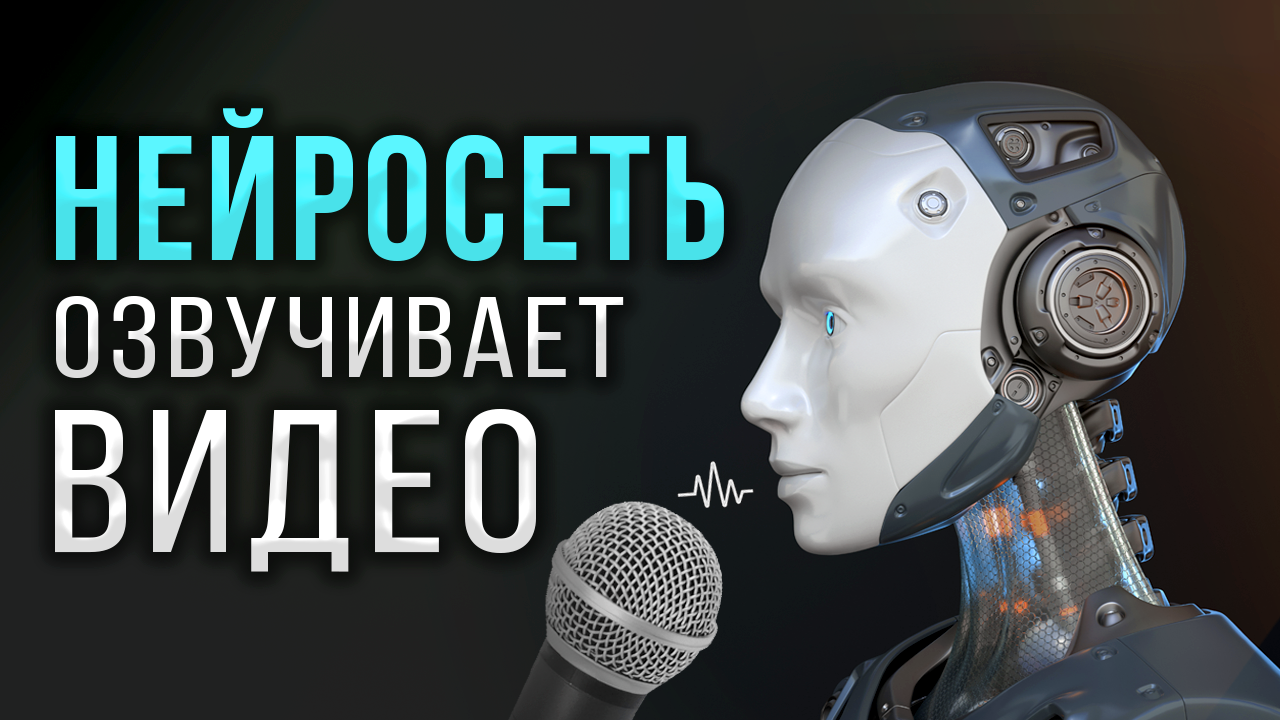 Озвучка Текста НЕЙРОСЕТЬЮ ? Как БЫСТРО Озвучить Видео? Превратите ЛЮБОЙ Текст в Речь ЗА МИНУТУ!