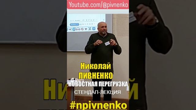 НОВОСТНАЯ ПЕРЕГРУЗКА стендап Николая Пивненко #shorts #shortvideo #фейк #новости #сми #news