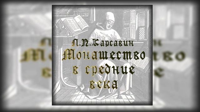 Лев Платонович Карсавин «Монашество в средние века» Глава X. Рыцарские ордена