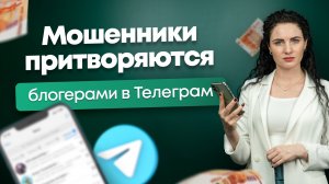 #Нескучныефинансы: Мошенники притворяются блогерами в Телеграм