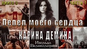 03.01 Карина Демина "Изольда Великолепная" (книга 3) "Пепел моего сердца" (главы с 01 по 08)