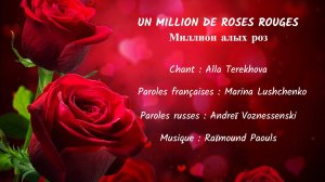 UN MILLION DE ROSES ROUGES (chanson russe en français) – МИЛЛИОН АЛЫХ РОЗ (на французском)