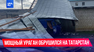 Мощный ураган обрушился на Татарстан