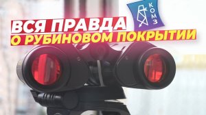 Зачем нужно рубиновое покрытие на бинокле КОМЗ БПЦ
