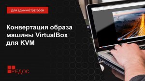 Конвертация образа машины VirtualBox для KVM