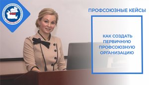Кейс "Как организовать профсоюзную первичную организацию?"
