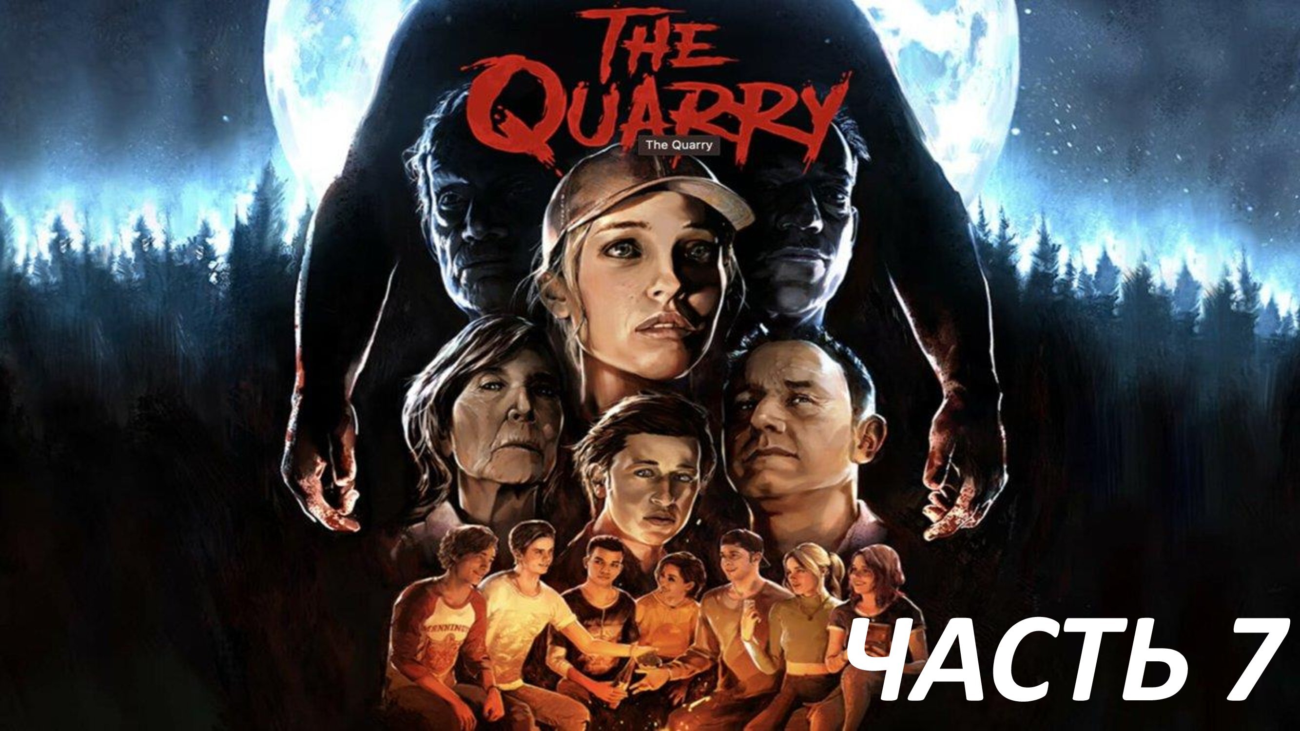 The Quarry - Часть 7 - Молитва Перед Сном