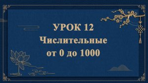 HSK1 | УРОК12 | Числительные от 0 до 1000（数字0到1000）