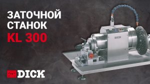 Многофункциональны заточной станок KL300 - F.Dick
