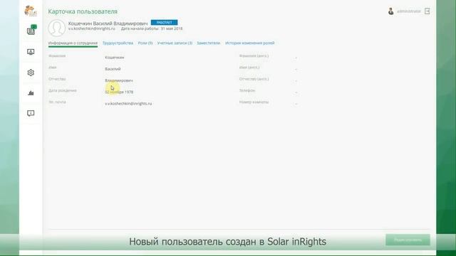 2.1 Новый пользователь создан в Solar inRights