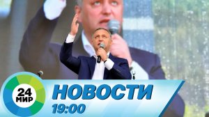 Новости 19:00 от 25.05.2022
