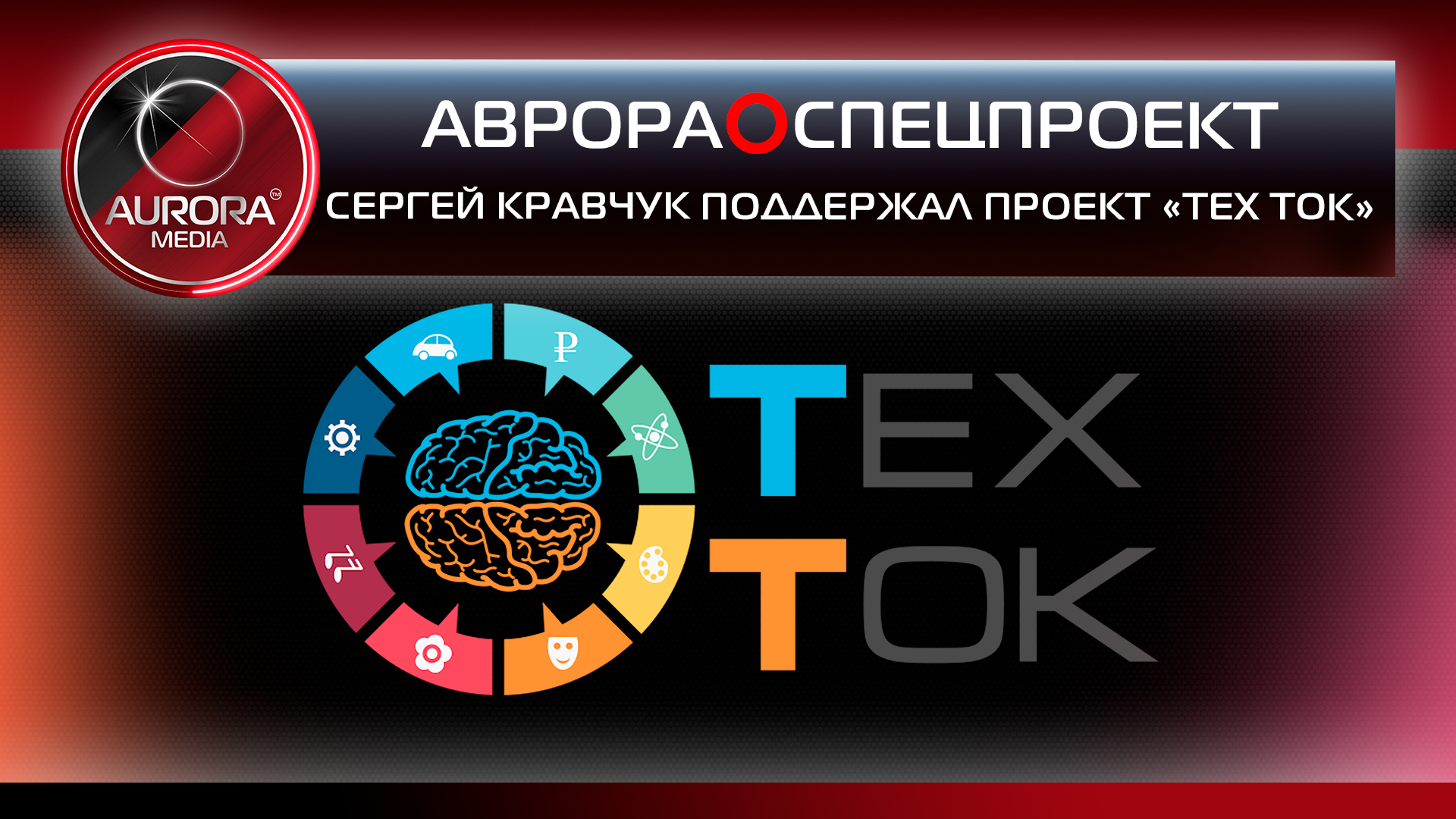 [АВРОРА⭕СПЕЦПРОЕКТ] СЕРГЕЙ КРАВЧУК ПОДДЕРЖАЛ ПРОЕКТ «ТЕХ ТОК»