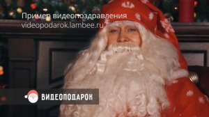 Пример именного видеопоздравления от Деда Мороза  | videopodarok.lambee.ru