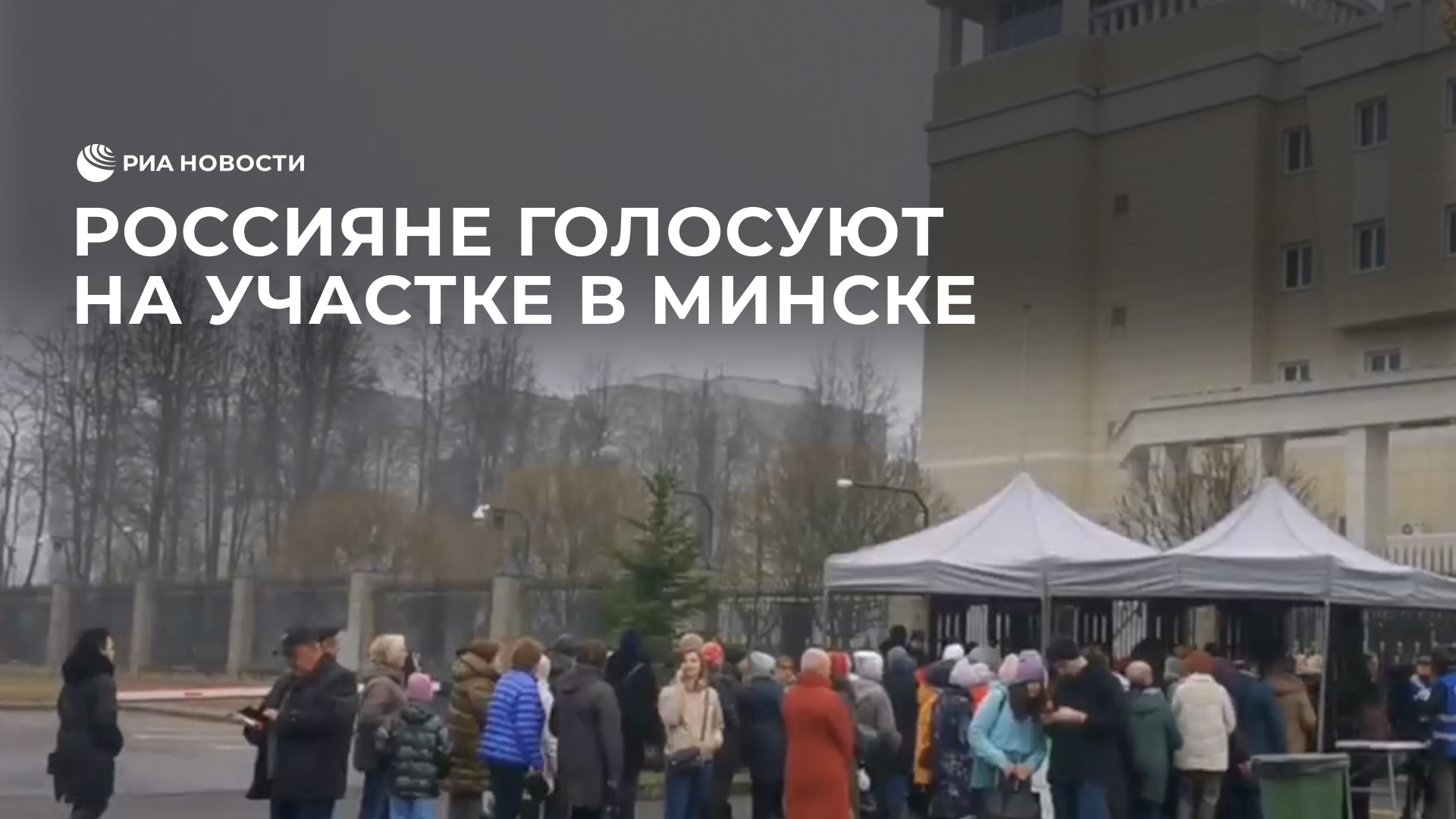 Россияне голосуют на участке в Минске