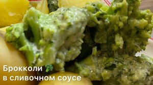 Брокколи в чесночно-сливочном соусе! Вкусно и быстро!