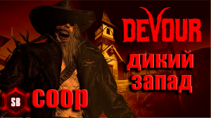 КООП ДИКИЙ ЗАПАД ➤ DEVOUR ➤ НУЖНО ВЫЖИТЬ.