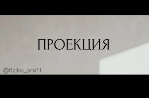 Проекция вектора на ось. Физика (ЕГЭ)