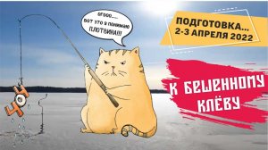 Рыбалка 2.04.2022. В поисках рыбы. Часть 1. Продолжение следует….