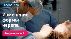 Краниопластика черепа |  Андреищев Андрей Русланович