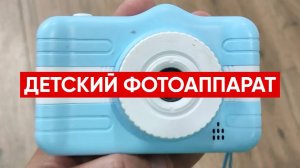 Детский цифровой фотоаппарат