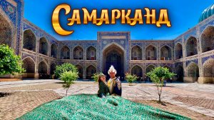 Самарканд. Что скрывает регистан?