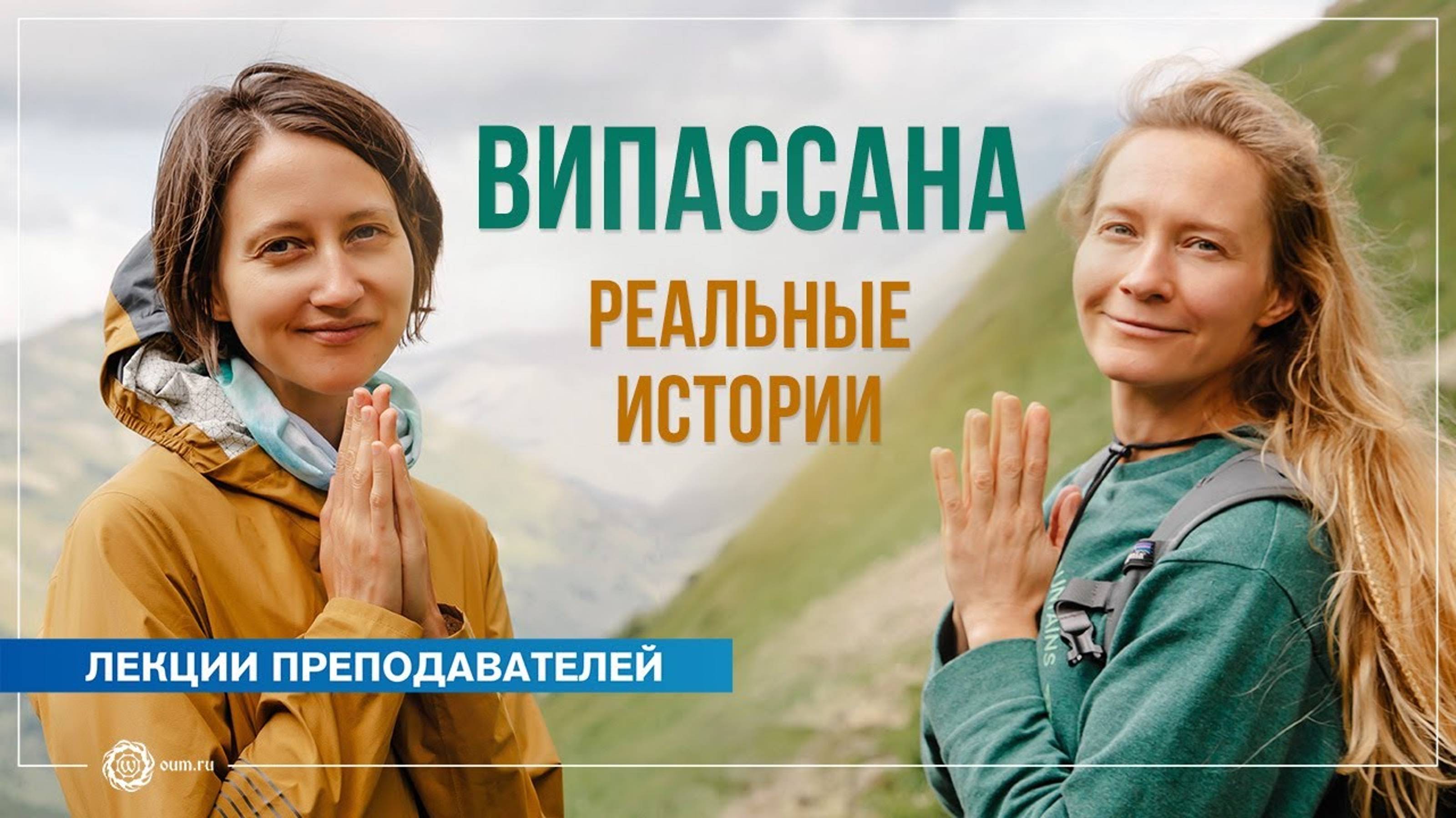 Випассана реальные истории. Александра Штукатурова и Юлия Бежина