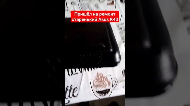 Пришёл почтой на ремонт старенький ноутбук Asus K40 #ремонтноутбуков